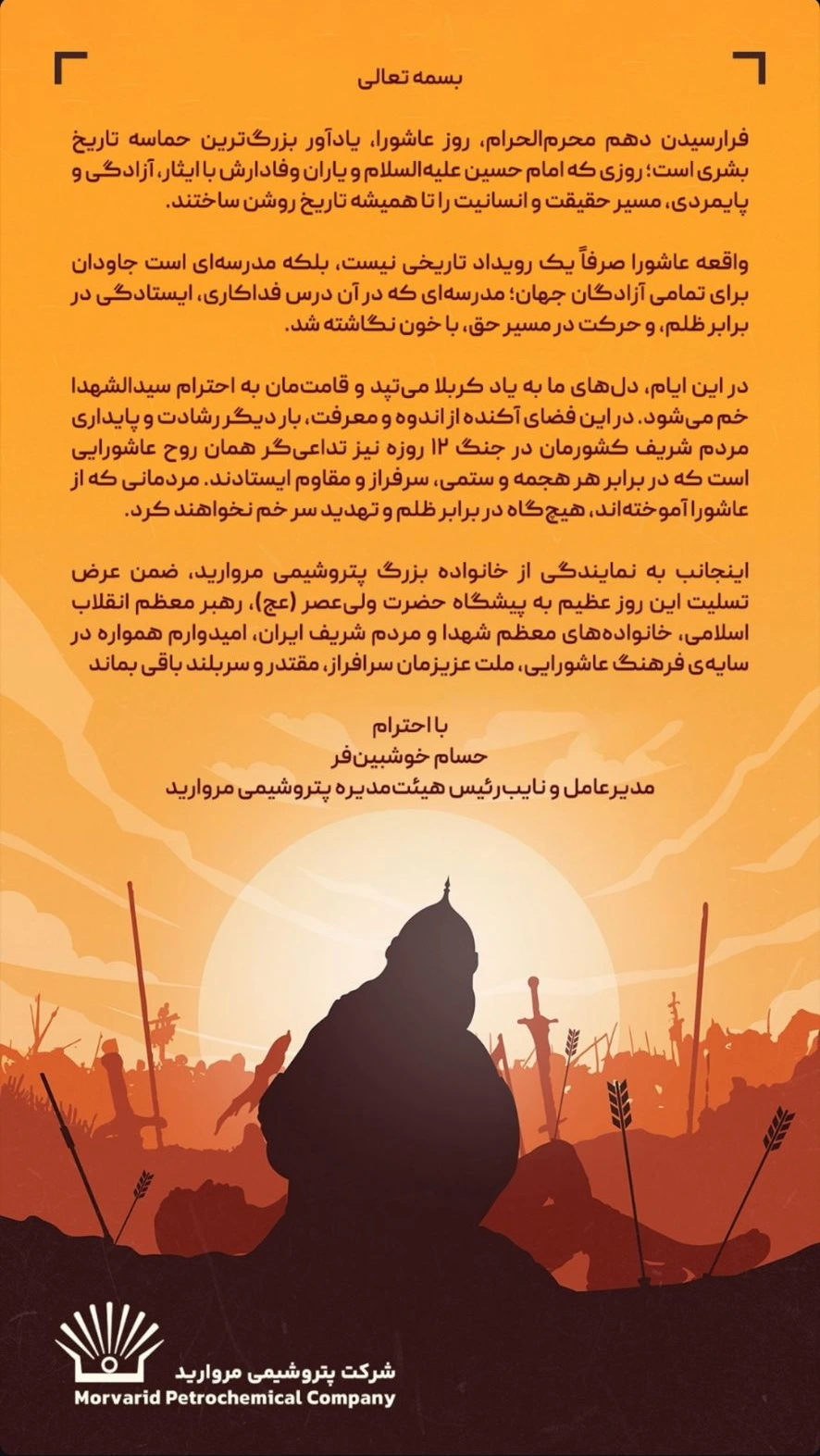 پیام تسلیت مدیرعامل پتروشیمی مروارید به مناسبت فرا رسیدن ایام تاسوعا و عاشورای حسینی