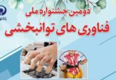 بنیاد ۱۵ خرداد از فناوری‌های توانبخشی در حوزه ایران جوان حمایت می‌کند
