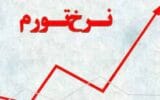 نرخ تورم سال گذشته 46.5 درصد اعلام شد