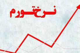 نرخ تورم سال گذشته 46.5 درصد اعلام شد