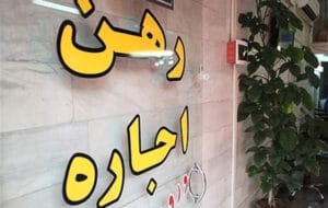 نگرانی بجای مستاجران از اجاربها در سال جدید/ جدول نرخ اجاره خانه‌های زیر 100 متر