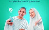 تماس تصویری با کیفیت «بله» ویژه حجاج در سرزمین وحی