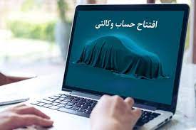 امروز، آخرین فرصت وکالتی کردن حساب برای شرکت در طرح فروش خودرو