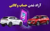 آزادی مبلغ حساب وکالتی متقاضیان خودرو از ۲۴ خرداد