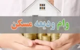 پرداخت وام ودیعه مسکن به ۱۶ درصد متقاضیان