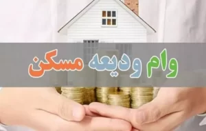 پرداخت وام ودیعه مسکن به ۱۶ درصد متقاضیان