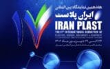 ایران پلاست؛ نمایشگاهی ایرانی اما با قابلیت های بین المللی