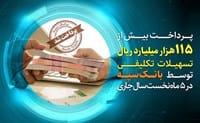 پرداخت بیش از 115 هزار میلیارد ریال تسهیلات تکلیفی توسط بانک سپه در ۵ ماه نخست سال جاری