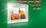 اعلام برندگان قرعه کشی “پویش مردمی حیدری‌ام” بانک سپه