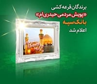 اعلام برندگان قرعه کشی “پویش مردمی حیدری‌ام” بانک سپه