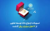 تسهیلات ازدواج بانک توسعه تعاون از 12 هزار میلیارد ریال گذشت