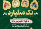 تمدید جشنواره قرعه‌کشی حساب‌های قرض‌الحسنه پس‌ انداز بانک سپه تا پایان شهریورماه