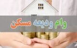 آخرین خبر بانک مرکزی از پرداخت وام ودیعه مسکن به مستاجران