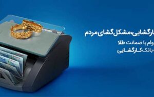 چتر حمایتی بانک کارگشایی بر سر بیش از 166 هزار متقاضی طی هفت ماه