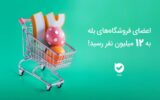 اعضای فروشگاه‌های بله به ۱۲ میلیون رسید!