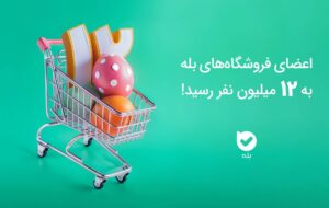 اعضای فروشگاه‌های بله به ۱۲ میلیون رسید!