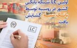 اولین LC شبکه بانکی کشور در روسیه توسط بانک سپه گشایش یافت