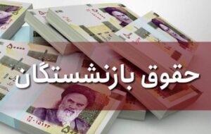 متناسب‌سازی حقوق بازنشستگان در سال ۱۴۰۳ اجرایی می‌شود