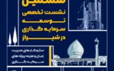 برگزاری ششمین نشست تخصصی توسعه سرمایه‌گذاری در شیراز