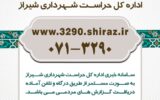 دریافت گزارش و خبرهای مردمی از طریق سامانه ستاد خبری ۳۲۹۰ اداره کل حراست شهرداری شیراز