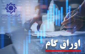 ابلاغ شرایط پذیرش اوراق گام برای تخصیص ارز واردات