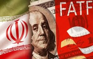 مزایای پیوستن به آف ای تی اف(FATF) برای نظام بانکی ایران