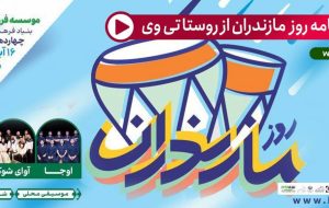 پخش ویژه برنامه روز مازندران از روستا تی وی