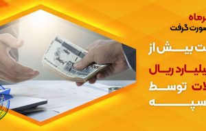 پرداخت بیش از 42 هزار میلیارد ریال تسهیلات توسط بانک سپه