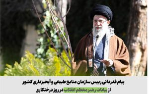پیام قدردانی رییس سازمان منابع طبیعی و آبخیزداری کشور از بیانات رهبر معظم انقلاب در روز درختکاری پیام قدردانی رییس سازمان منابع طبیعی و آبخیزداری کشور از بیانات رهبر معظم انقلاب در روز درختکاری