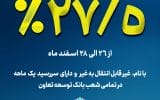 آغاز فروش اوراق ودیعه بانک مرکزی در بانک توسعه تعاون با نرخ ۲۷.۵ درصد