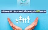 بهره‌مندی ۵۸۹۲ خانوار از تسهیلات قرض‌الحسنه فرزندآوری بانک توسعه تعاون