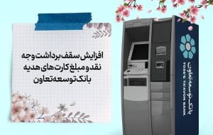 افزایش سقف برداشت وجه نقد و مبلغ کارت‌های هدیه بانک توسعه تعاون