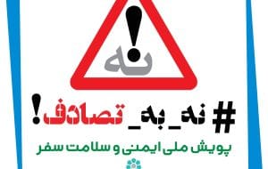 بانک توسعه تعاون به پویش «نه به تصادف» پیوست