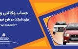 ارائه حساب وکالتی بانک ملت برای دور جدید فروش محصولات ایران خودرو