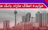 برگزاری مزایده عمومی املاک مازاد بانک ملت