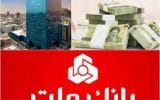 رتبه نخست بانک ملت در اعطای تسهیلات فرزندآوری در سال ۱۴۰۳