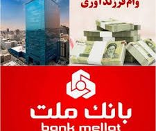 رتبه نخست بانک ملت در اعطای تسهیلات فرزندآوری در سال ۱۴۰۳