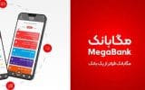 انتشار نسخه های جدید سامانه مگابانک ملت