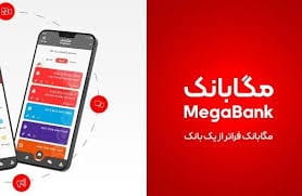 انتشار نسخه های جدید سامانه مگابانک ملت