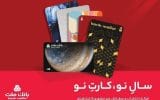 کارت های جدید بانک ملت مورد استقبال مشتریان قرار گرفت