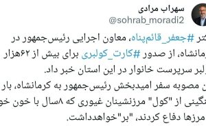 برداشتن بار سنگین از “کول” مردم غیور کرمانشاه در مصوبه سفر اخیر رئیسجمهور به این استان برداشتن بار سنگین از “کول” مردم غیور کرمانشاه در مصوبه سفر اخیر رئیسجمهور به این استان