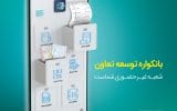 گامی نو از بانک «توسعه تعاون» در مسیر بانکداری دیجیتال