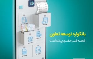 گامی نو از بانک «توسعه تعاون» در مسیر بانکداری دیجیتال