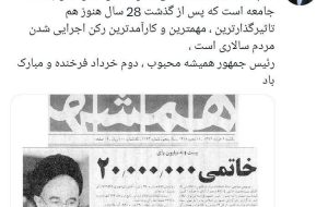واکنش فعال سیاسی اصلاحطلب به سالگرد دوم خرداد واکنش فعال سیاسی اصلاحطلب به سالگرد دوم خرداد