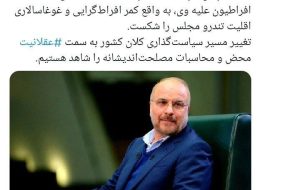 اتفاق امروز مجلس کمر افراطیون را شکست اتفاق امروز مجلس کمر افراطیون را شکست