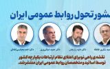 تولد یک تحول؛ منشور تحول روابط عمومی ایران تدوین شد