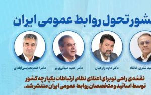 تولد یک تحول؛ منشور تحول روابط عمومی ایران تدوین شد تولد یک تحول؛ منشور تحول روابط عمومی ایران تدوین شد