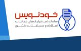 ثبت بیش از ۱.۸ میلیون قرارداد توسط مردم در سامانه خودنویس