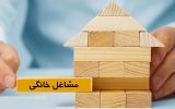 جزئیات جدید تسهیلات مشاغل خانگی در ۱۴۰۴ جزئیات جدید تسهیلات مشاغل خانگی در ۱۴۰۴