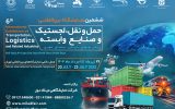 دعوت به مشارکت در بخش محتوایی رویداد صنعت حمل‌ و نقل و لجستیک